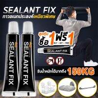 ขายดีอันดับ1 1 แถม 1SEALANT FIX กาว อเนกประสงค์ กาวพลังช้าง คุณภาพแรงยึดเกาะสูง ไม่ต้องเจาะผนัง รับน้ำหนักได้มากถึง 150 กิโลกรัม ส่งทั่วไทย กาว ร้อน เทป กาว กาว ตะปู กาว ยาง