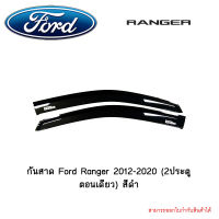 กันสาด Ford Ranger 2012-2020 (2ประตู ตอนเดียว) สีดำ