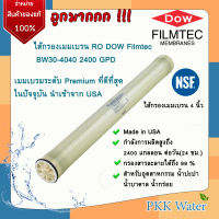 Filmtec DOW ไส้กรองเมมเบรน  4 นิ้ว RO Filmtec USA bw30-4040  เมมเบรมระดับ Premium ที่ดีที่สุด ในปัจจุบัน นำเข้าจาก USA