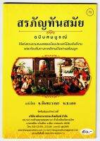 สรภัญทันสมัย ฉบับสมบูรณ์ รวบรวมขนบธรรมเนียมประเพณีนิยมอันดีงามแต่ละท้องถิ่นทางภาคอีสานไว้อย่างพร้อมมูล - [๗๓] สรภัญ สรภัญญะ สรภัญญ์ - แต่งโดย จ.จันทะวงษา - พิมพ์โดยคลังนานาธรรม - จำหน่ายโดย ร้านบาลีบุ๊ก Palibook