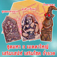 ชุดที่3 เสริมดวง ชุดมหา3เมตตาใหญ่ เสริมบารมี เสริมโชคลาภ มีสินค้าพร้อมจัดส่ง