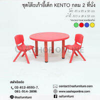 OA Furniture ชุดโต๊ะเก้าอี้พลาสติกเด็ก KENTO กลม 2 ที่นั่ง