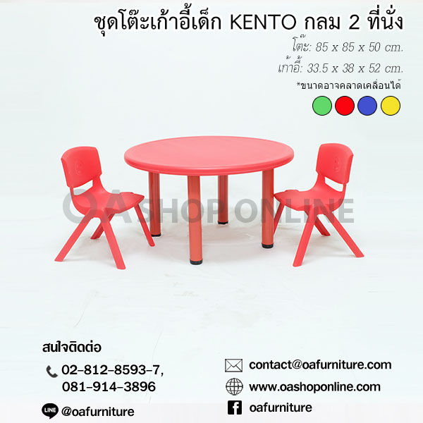 oa-furniture-ชุดโต๊ะเก้าอี้พลาสติกเด็ก-kento-กลม-2-ที่นั่ง