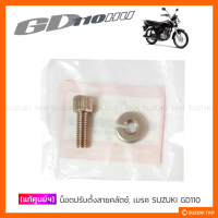 [แท้ศูนย์ฯ] น็อตปรับตั้งสายคลัตช์, เบรค SUZUKI GD110