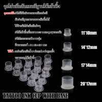 TATTOO INK CUP 11 14 17 20MM ฝาใส่สีสักมีฐาน จุกใส่หมึกสีสักแบบมีฐานใช้แล้วทิ้ง จุกใส่สีมีฐาน พลาสติกใส่สี ฝาใส่สีสัก