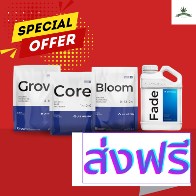 [สินค้าพร้อมจัดส่ง]⭐⭐Set Athena ProLine Core+Grow+bloom+ Fade ปุ๋ย สารอาหารพื้นฐานสำคัญ ทุกช่วงทำใบและดอก ขนาด 5 ปอนด์ ครบชุด[สินค้าใหม่]จัดส่งฟรีมีบริการเก็บเงินปลายทาง⭐⭐