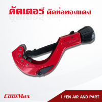 Coolmax คัตเตอร์ตัดท่อทองแดง คัตเตอร์ รุ่น CM 108 คัตเตอร์ตัดท่ออลูมิเนียม อุปกรณ์เครื่องมือช่าง