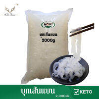 MOKI บุกเส้นแบน 2000 กรัม (FK0103-1) เส้นบุก บุกคีโต ไม่มีแป้ง ลดน้ำหนัก บุกเพื่อสุขภาพ คีโต keto Konjac Linguini