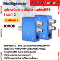 อุปกรณ์ขยายสัญณาณช่องสาย RG6 เข้า1 ออก2 รองรับ2ล้านพิกเซล