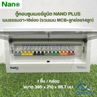 NANO PLUS ตู้คอนซูมเมอร์ยูนิตเมนธรรมดา+16ช่อง (พร้อมMCB 50A+ลูกย่อย14ลูก) NNP-CM50B-16