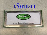 กรอบป้ายสแตนเลส ZEBRA ลาย เรียบเงา 189 บาท เนื้อสแตนเลส 304