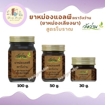 ยาหม่อง แอลพี ตราวังว่าน (ชื่อเดิมยาหม่องเลียงผา) LP Wangwan Brand Balm ของแท้100%