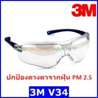 ? 3M V34 แว่นตาเซฟตี้ แว่นตานิรภัย แว่นกันลม แว่นกันรังสี UV ป้องกันฝ้า ป้องกันรอยขีดข่วน