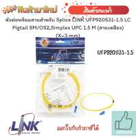 หัวต่อพร้อมสายสำหรับ Splice LINK สาย UFP920S31-1.5 LC Pigtail SM/OS2,Simplex UPC 1.5 M (สายเหลือง) (X=3.mm)