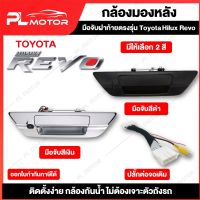 กล้องถอยหลัง revo กล้องหลังrevo ปลั๊กแปลงกล้องมองหลัง revo [ตรงรุ่น Toyota Hilux Revo] 2 สี เงิน, ดำ พร้อมอุปกรณ์ติดตั้ง กล้อง Hd