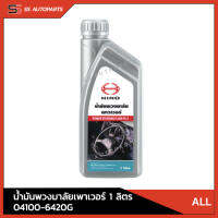 แท้!! น้ำมันพวงมาลัยพาวเวอร์ POWER STEERING FLUID PS-3 ขนาด 1 ลิตร HINO 04100-6420G สำหรับรถบรรทุกทั่วไป อะไหล่แท้ ฮีโน่