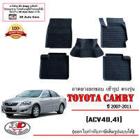 (แยกราคาตามตัวเลือก) ผ้ายางปูพื้น ยกขอบ ตรงรุ่น Toyota Camry 2007-2011 (ACV40/41) (ขนส่งKerry 1-2วันของถึง) พรมยางปูพื้นยกขอบเข้ารูป ตรงรุ่น ถาดยางปูพื้น