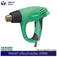 ( PRO+++ ) โปรแน่น.. HIKOKI (HITACHI) RH600T เครื่องเป่าลมร้อน 2000W. ปรับความร้อนได้ 2 ระดับ| MODERTOOLS OFFICIAL ราคาสุดคุ้ม เครื่อง เป่า ลม ร้อน ได ร์ เป่า ลม ร้อน ปืน เป่า ลม ร้อน ที่ เป่า ลม ร้อน