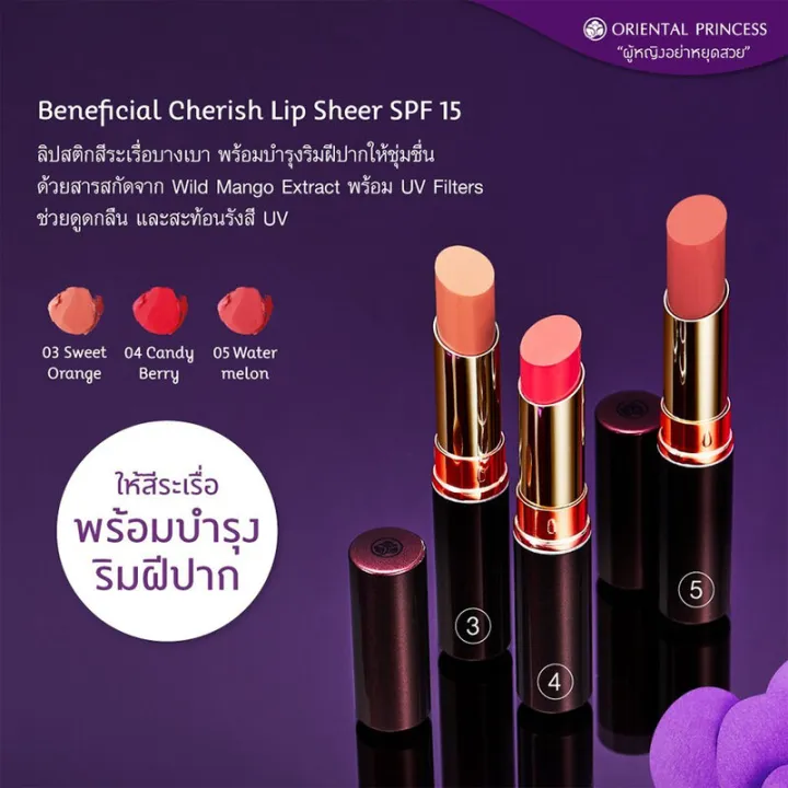 โอเรียนทอล-พริ้นเซส-oriental-princess-beneficial-cherish-lip-sheer-spf15-2-4g-ลิปสติกสีระเรื่อ