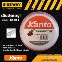 KANTO ?? เอ็นตัดหญ้า รุ่น KT-TR-1 ขนาด 2.4mm x 1 ปอนด์ สีขาว ชนิดกลม เคนโต้ สายเอ็น ตัดหญ้า วัสดุพลาสติกอย่างดี ทนต่อแรงดึงสูง