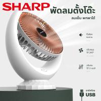 【Sharp】พัดลม พัดลมตั้งโต๊ะ พัดลมแบบพกพา พัดลมพกพาชาร์จ พัดลมตั้งพื้น fan พัดลมเล็ก ชาร์จ USB ลมแรง3เท่า แบตเตอรี่ความจุสูง 6000mAh พัดลมไอเย็น พัดลมแอร์ พัดลมไอน้ำ Cooling fan ปรับได้ 120  Stylish appearance พัดลมตั้งโต๊ะ