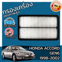 กรองอากาศเครื่อง ฮอนด้า แอคคอร์ด(G6) งูเห่า ปี 1998-2002 Honda Accord(G6) Car Engine Air Filter ฮอนดา แอคคอด