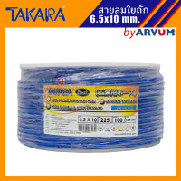 TAKARA สายลม สายลมใยถัก สายลมแบบมีชั้นเชือก ขนาด 6.5x10 mm. ยาว 100 เมตร