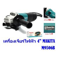 M9506B เครื่องเจียร์ไฟฟ้า มากีต้า (MAKITA) รุ่น M9506B ขนาด 4 นิ้ว (100 มม.) กำลังไฟฟ้า 720W สวิทซ์ Slide ข้าง