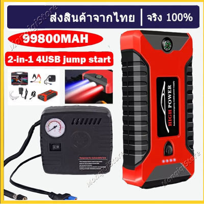 จั้มสตาร์ท พกพา ชุดจััมพ์สตาร์ทรถยนต์ 2-in-1 4USB jump start รถยนต์ จ้ำสตาร์ทรถยน ที่จั้มแบตรถยน จั๊มสตาร์ทรถ 12v จัมสตาร์รถยนต์ 99800mAh ที่ชาร์จแบตรถยนต์ Portable Power