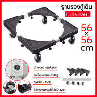 Washing Machine Refrigerator Base with 4 Wheels ฐานรองตู้เย็น แบบล้อเลื่อน ปรับขนาดและความสูงได้ ฐานรองเครื่องซักผ้า