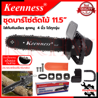 KEENNESS โครงเลื่อย 11.5 นิ้ว แปลงเครื่องเจียร์ 4 นิ้ว เลื่อย เลื่อยตัดไม้ ใส่ได้ทุกรุ่น ? การันตีสินค้า ???