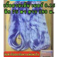 เนื้ออวนเอ็นสีฟ้า เบอร์ 0.15 ลึก 75 ตา ยาว 180 เมตร เกรด A ตราเรือใบ,สมอ,หงษ์,สิงโตทะเล,ปลาวาฬและตราอื่นๆสอบถามตราทักแชทก่อนทำการสั่งซื้อค่ะ