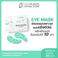 ส่งไว ? SKINPLANTS Eye Mask อายมาส์ก ซ่อมแซมเฉพาะจุดแบบเร่งด่วน ผลักสกินแคร์ซึมลงผิวได้ 10 เท่า ตัวช่วยริ้วรอย