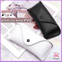 ซองใส่แว่นตา ซองแว่น หนัง PVC สไตล์มินิมอล 4สี หน้าวี Glasses case