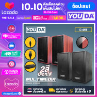 YOUDA ลำโพงคอมพิวเตอร์ D-09T 【มี 2สีให้เลือก】 ลำโพงตั้งโต๊ะ ลำโพงไม้ พร้อมเครื่องปรับระดับเสียง ลำโพงคอม USB ลำโพงUSB ชุดลำโพง2.0 ลำโพงต่อโทรศัพท์ ลำโพงต่อTV โทรทัศน์ ลำโพงคอม ลำโพงแล็ปท็อป ลำโพงโน๊ตบุ๊ค ลำโพงเกมมิ่ง สเตริโอ2.0