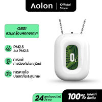 Aolon GB01เครื่องฟอกอากาศnecklace air purifier เครื่องฟอกอากาศพกพา PM2.5 น้ำหอมปรับอากาศประจุลบ 150 ล้านประจุเสียงรบกวนต่ำ เครื่องกรองอากาศ  ป้องกันภูมิแพ้ กำจัดหมอกควันและก๊าซที่เป็นอันตรายทุกชนิดได้อย่างมีประสิทธิภาพ