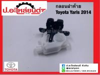 กลอนล็อคฝาท้าย โตโยต้า ยาริช ปี2014  (Toyota Yaris)ยี่ห้อ NEW CENTURY