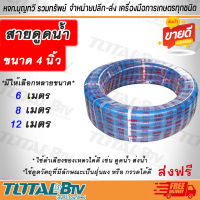 APEX สายดูดน้ำ ท่อดูดน้ำ สายดูด ท่อดูด สีน้ำเงินเข้ม ขนาด 4 นิ้ว 6 เมตร 8 เมตร 12 เมตร  ของแท้ รับประกันคุณภาพ มีบริการเก็บเงินปลายทาง