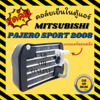 ตู้แอร์ คอล์ยเย็น มิตซูบิชิ ปาเจโร่ สปอร์ต 2008 - 2015 แบบแอร์ตอนหลัง MITSUBISHI PAJERO SPORT 08 - 15 คอยเย็นแอร์ คอล์ยเย็นแอร์ แผงคอล์ยเย็น คอยแอร์