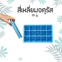 พิมพ์สบู่ซิลิโคน ทนความร้อน 35g สี่เหลี่ยมจตุรัส  SILICONE MOLD (SQUARE)