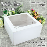 Idopackage - (WB23) กล่องเค้ก 3 ปอนด์ทรงสูง สีขาว ขนาด  26 x 26 x 14 cm. บรรจุแพ็คละ 10 ชิ้น