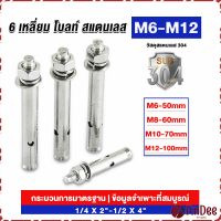 FinDee พุกสแตนเลส ขนาด 304 M6 M8 M10 M12 6 หัวเหลี่ยม  สแตนเลส Expansion Bolt