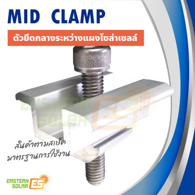 Mid clamp ยึดกลางระหว่างแผงโซล่าเซลล์ เข้ากับรางอะลูมิเนียม ขนาด 35-40mm.