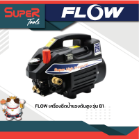 FLOW ENERGY เครื่องฉีดน้ำแรงดันสูง รุ่น B1 EXTRA + ปลั๊กกันดูด