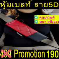 หุ้มเบลล์ กันคราบสกปรก ตกแต่งรถ ชนิดหนัง 5Dทูโทน 2ชิ้น สีแดงดำด้ายดำ