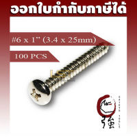 สกรูเกลียวปล่อยสแตนเลสหัว PH เบอร์ 6 ยาว 1 นิ้ว (#6X1") บรรจุ 100 ตัว (TPGPHA26X1Q100P)