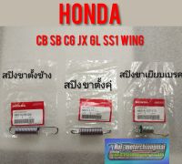 สปิงขาตั้งคู่ สปิงขาตั้งข้าง สปิงขาเยียบเบรค cb100 125 cg110 125 jx110 125 gl100 125 ss1 wing(อันละ)