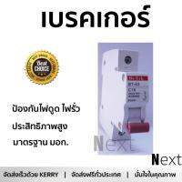 รุ่นขายดี เบรคเกอร์ งานไฟฟ้า Bi-Tek ลูกเซอร์กิต 16A  ตัดไฟ ป้องกันไฟดูด ไฟรั่วอย่างมีประสิทธิภาพ รองรับมาตรฐาน มอก Circuit Breaker จัดส่งฟรี Kerry ทั่วประเทศ