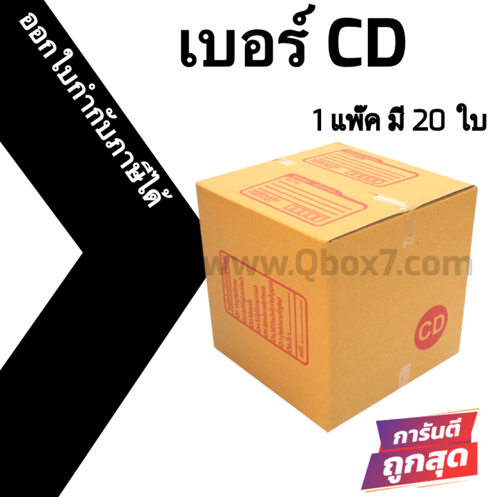 กล่องไปรษณีย์-กล่องห่อพัสดุ-ฝาชน-ขนาด-cd-20-ใบ-จัดส่งด่วนทั่วประเทศ