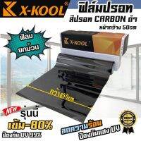 ?พร้อมส่ง? ฟิล์มปรอท 80% กว้าง 50cm ฟิล์ม X-KOOL กรองแสง ติด อาคาร บ้าน ประตู กระจก กันรังสี UV99% ความยาวม้วนละ 30เมตร  มืดนอก สว่างด้านใน